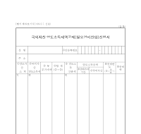 국외자산 양도소득세액공제(필요경비산입)신청서